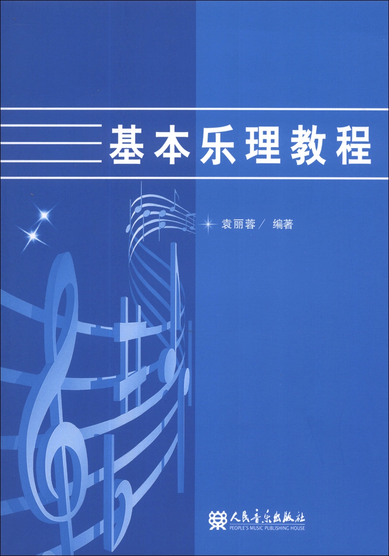 基本乐理教程 9787103047767