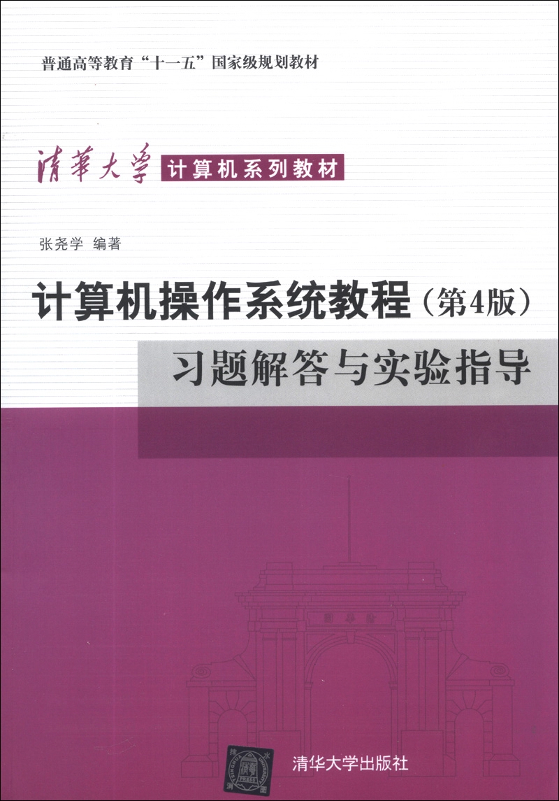 计算机操作系统教程（第4版）习题解答与实验指导/普通高等教育“十一五”国家级规划教材
