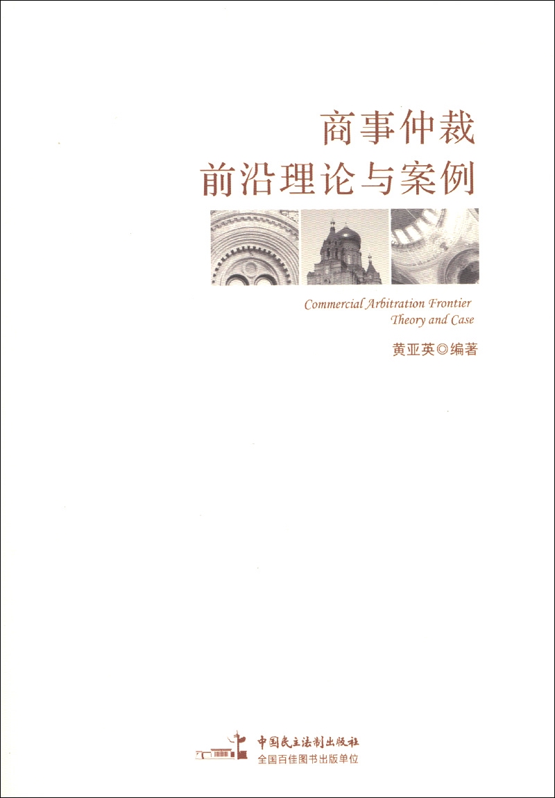 商事仲裁前沿理论与案例