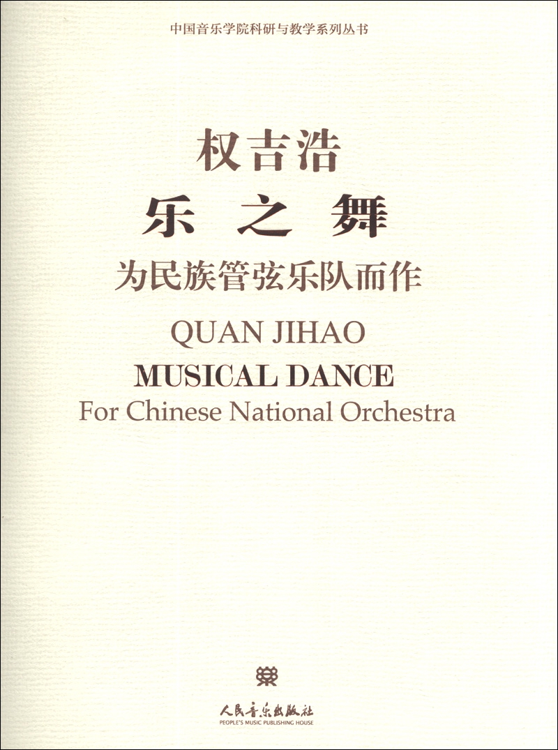 中国音乐学院科研与教学系列丛书·乐之舞：为民族管弦乐队而作（附CD光盘1张）