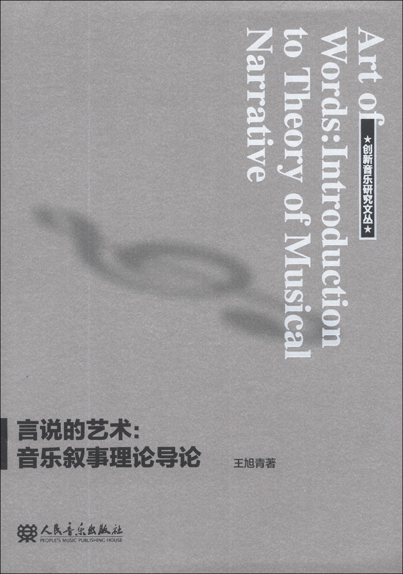 创新音乐研究文丛·言说的艺术：音乐叙事理论导论