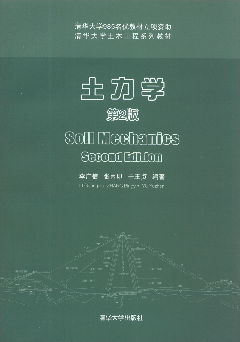 土力学（第2版）/清华大学土木工程系列教材