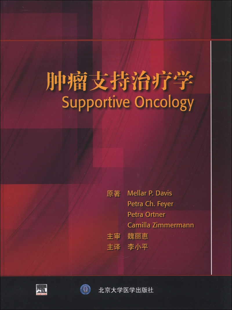 肿瘤支持治疗学
