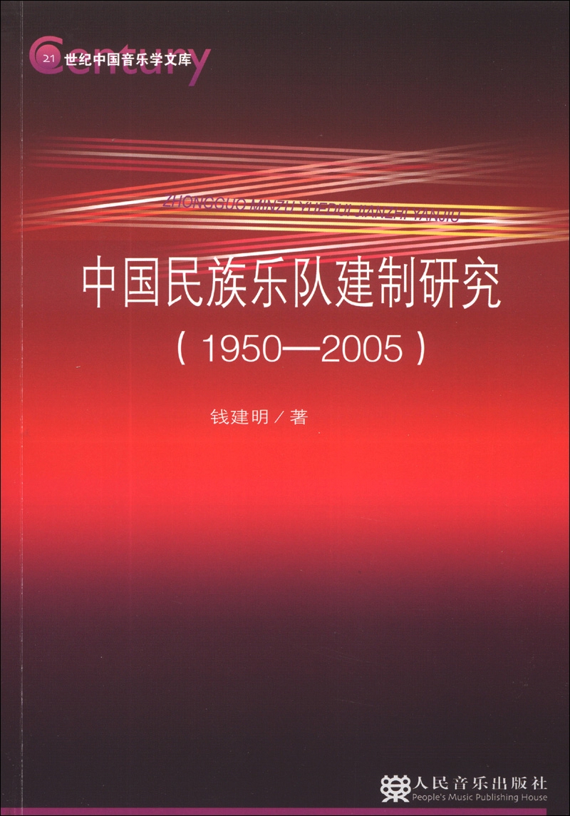 21世纪中国音乐学文库：中国民族乐队建制研究（1950-2005）