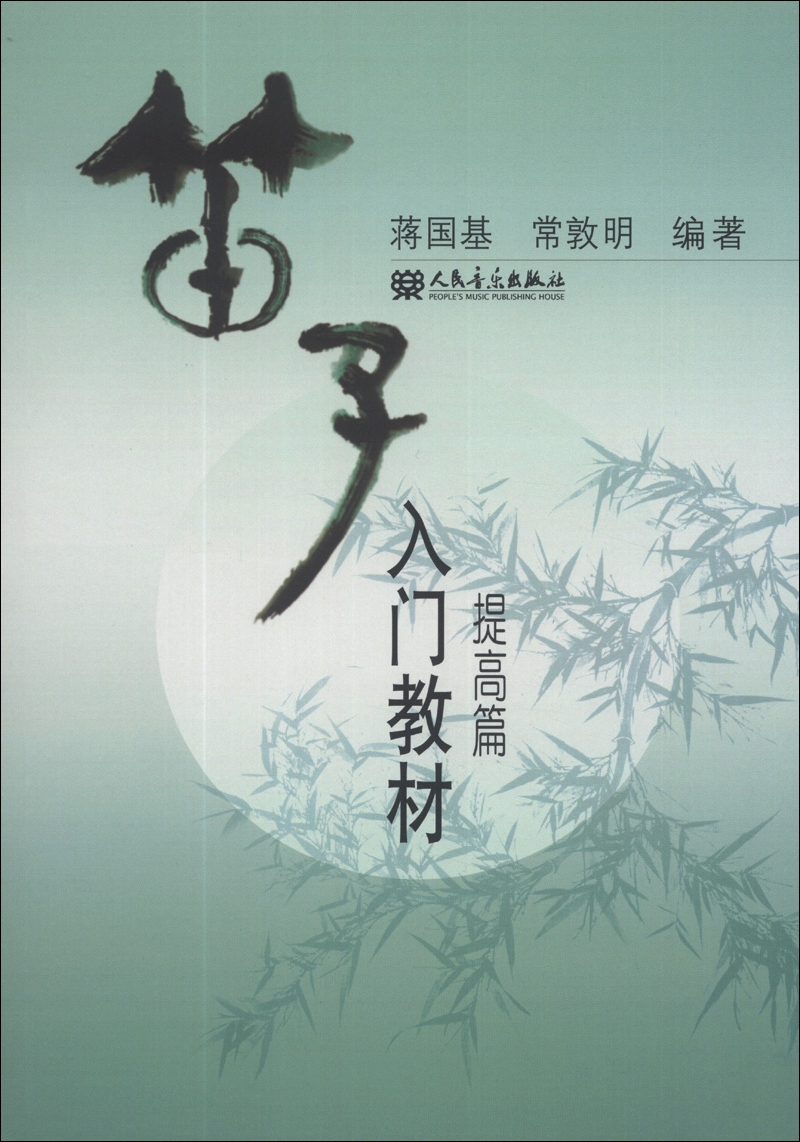 笛子入门教材（提高篇）