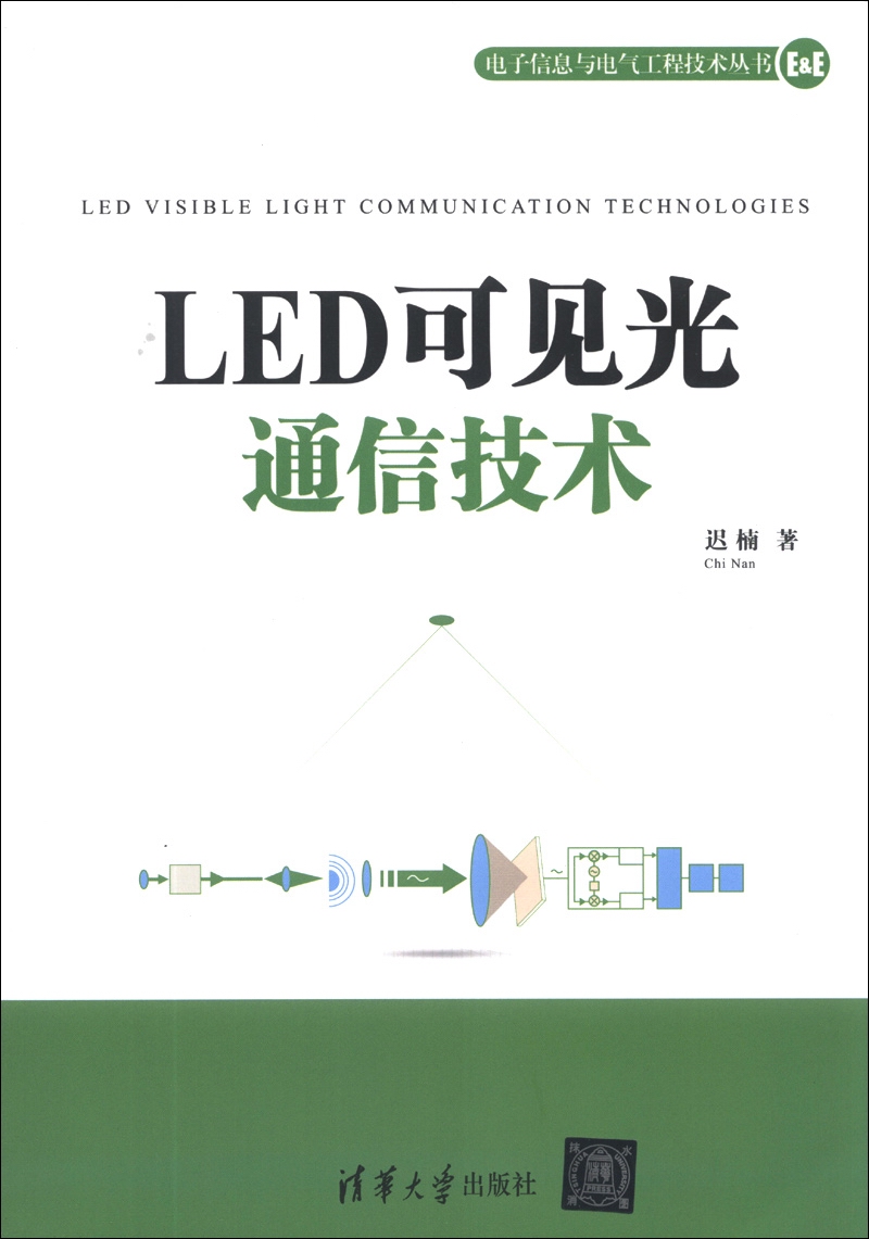 电子信息与电气工程技术丛书:led可见光通信技术