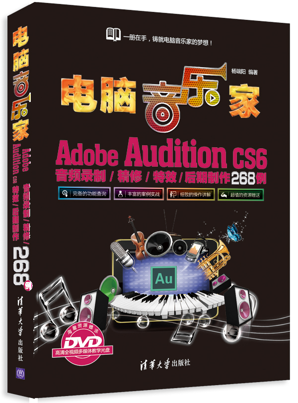 电脑音乐家：Adobe Audition CS6音频录制/精修/特效/后期制作268例（附DVD-ROM光盘1张）