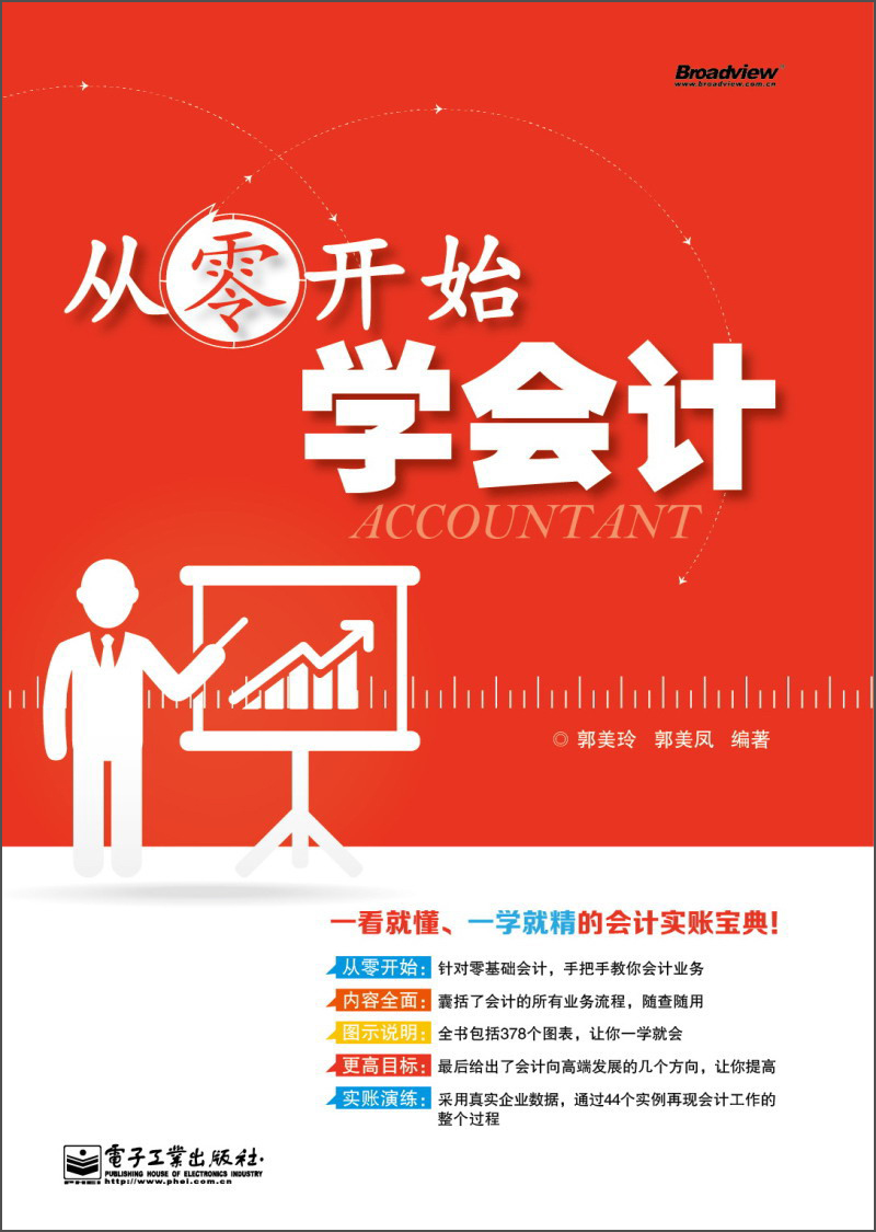 从零开始学会计(博文视点出品)