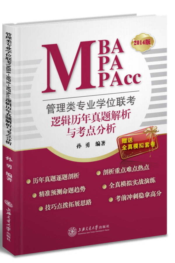 管理类专业学位联考（MBA-MPA-MPAcc）逻辑历年真题解析与考点分析（2014版）
