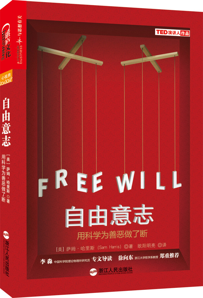 自由意志：用科学为善恶做了断