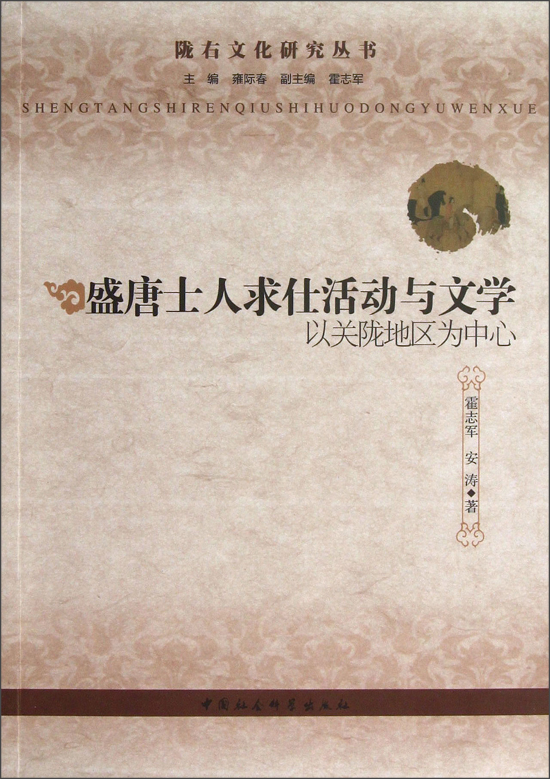 陇右文化研究丛书·盛唐士人求仕活动与文学：以关陇地区为中心