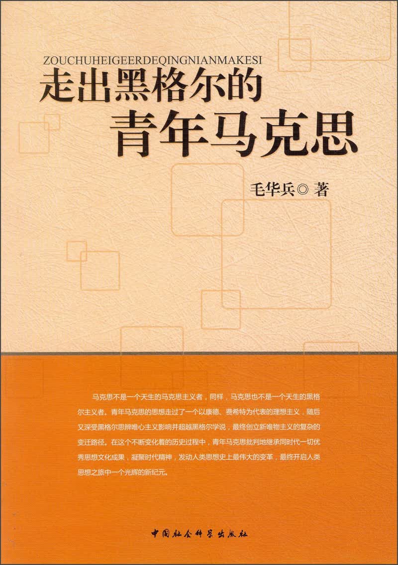 走出黑格尔的青年马克思