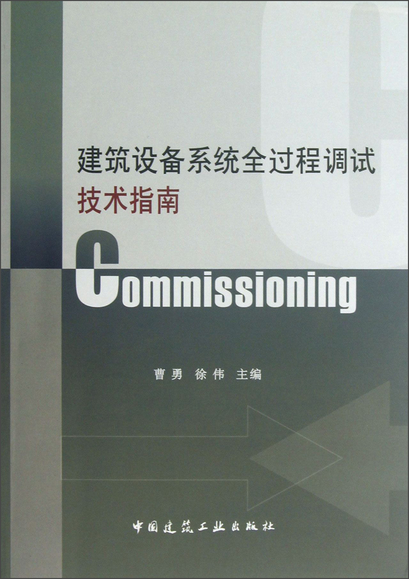 建筑设备系统全过程调试技术指南（Commissioning）