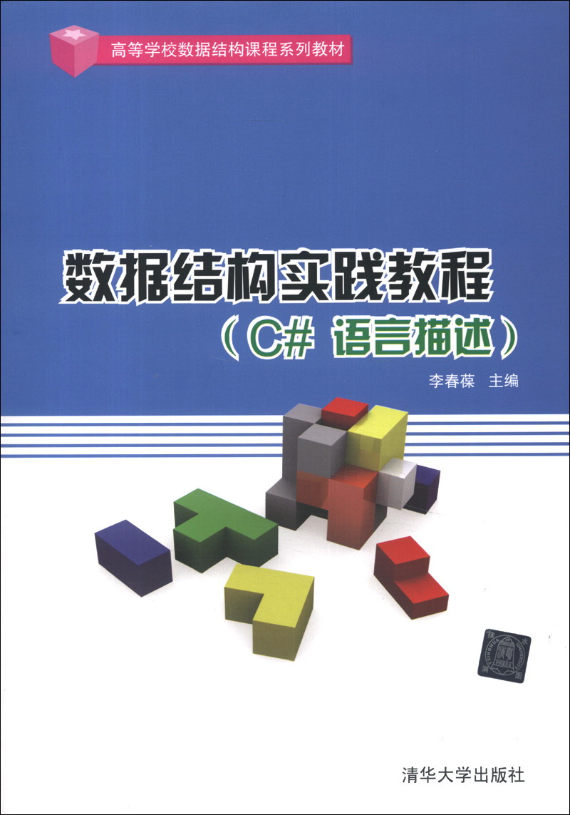 高等学校数据结构课程系列教材：数据结构实践教程（C#语言描述）