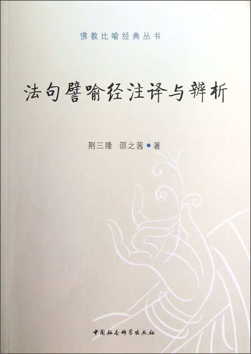 佛教比喻经典丛书：法句譬喻经注译与辨析