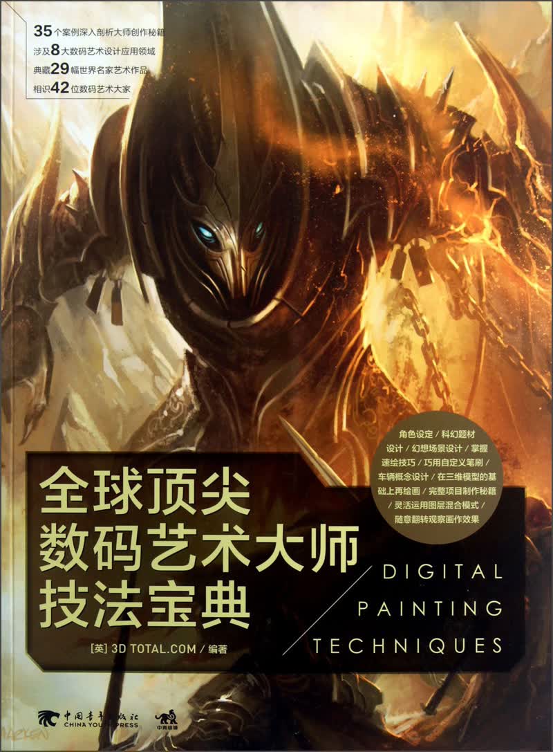 全球顶尖数码艺术大师技法宝典