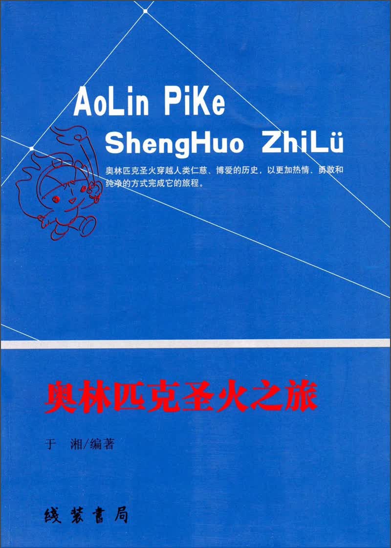 奥林匹克圣火之旅