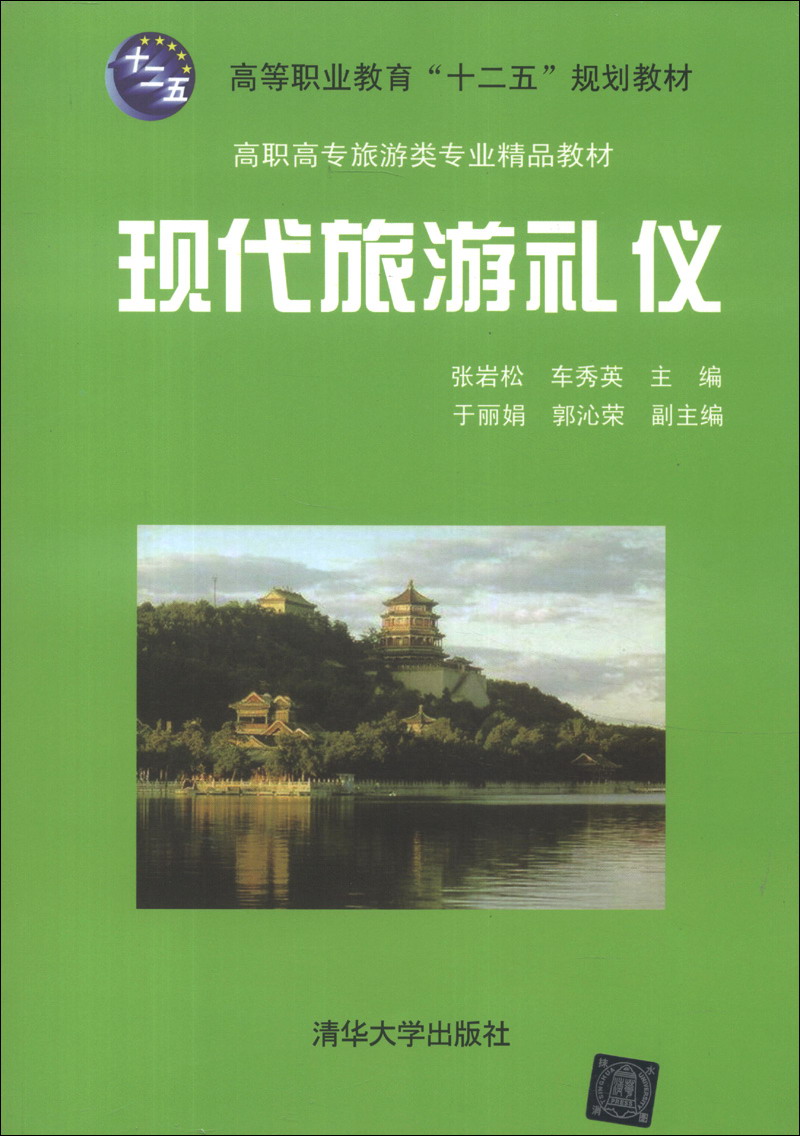 高等职业教育“十二五”规划教材·高职高专旅游类专业精品教材：现代旅游礼仪