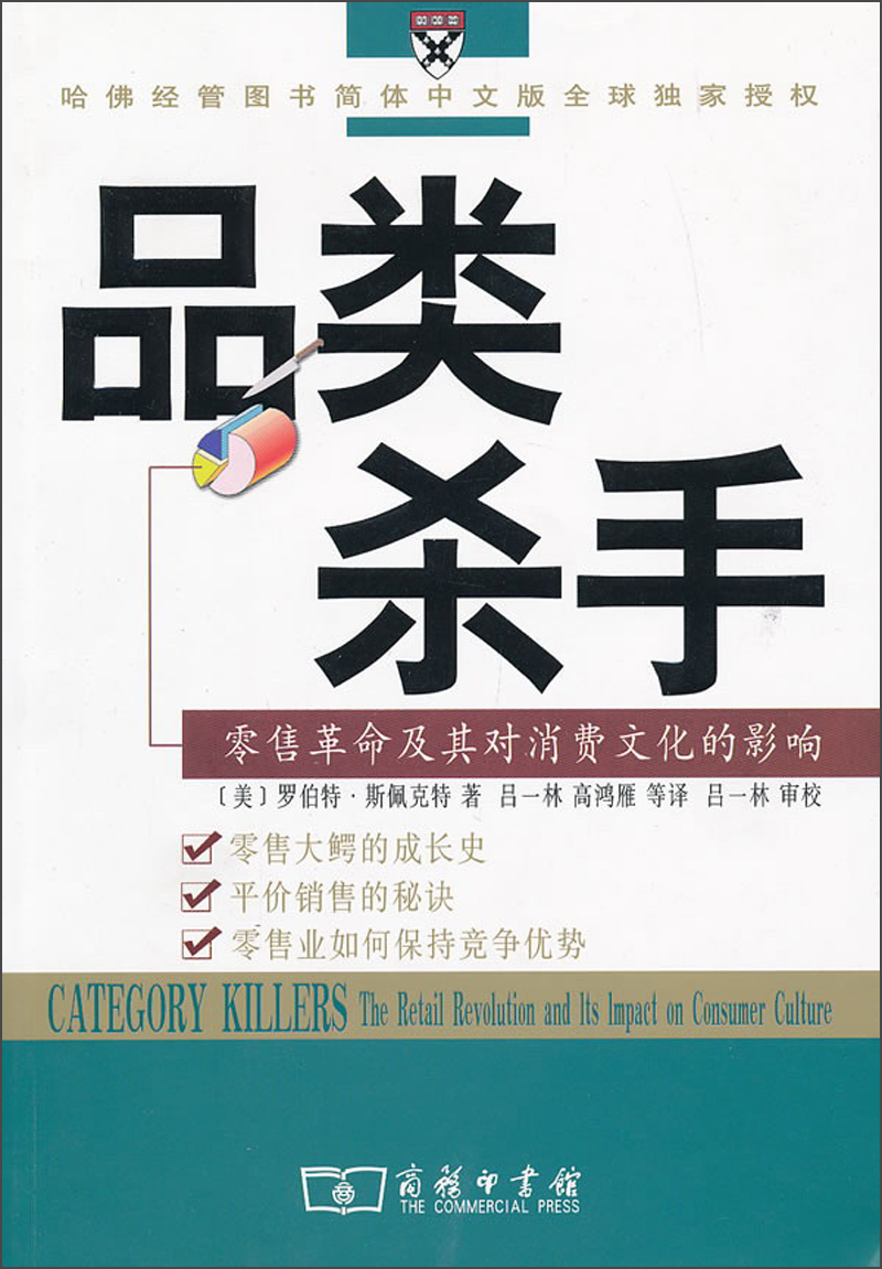 品类杀手：零售革命及其对消费文化的影响