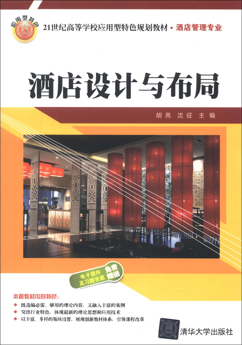 酒店设计与布局9787302318019清华大学出版社