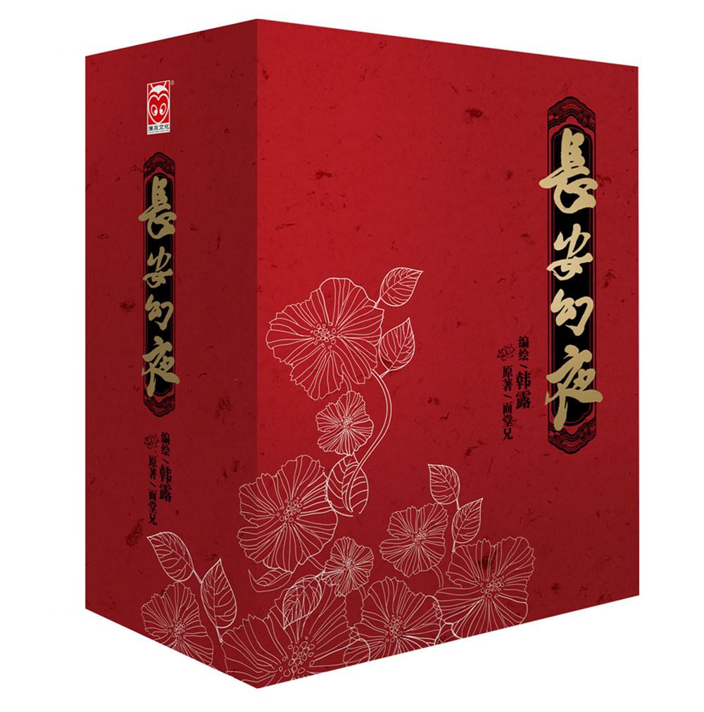 长安幻夜（典藏盒装版）（漫画版套装5册+画集1册）