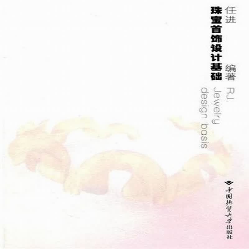 珠宝首饰设计基础 任进 编著 中国地质大学出版社