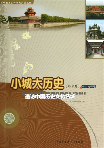 《中国大百科全书》普及版·小城大历史（北方篇）：遍访中国历史文化名城