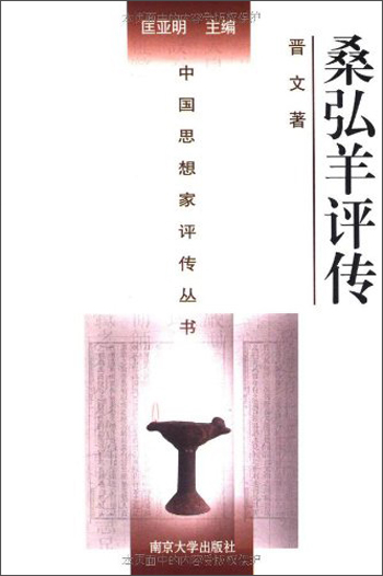 【正版】中国思想家传丛书:桑弘羊传