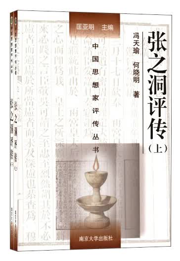 中国思想家评传丛书：张之洞评传（套装上下册）