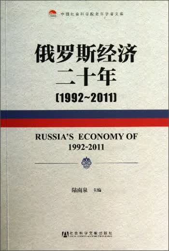 中国社会科学院老年学者文库：俄罗斯经济二十年（1992-2011）