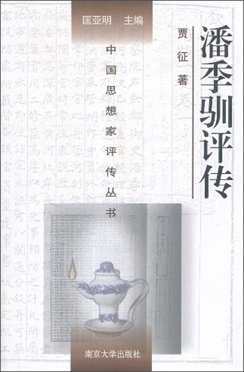 中国思想家评传丛书：潘季驯评传