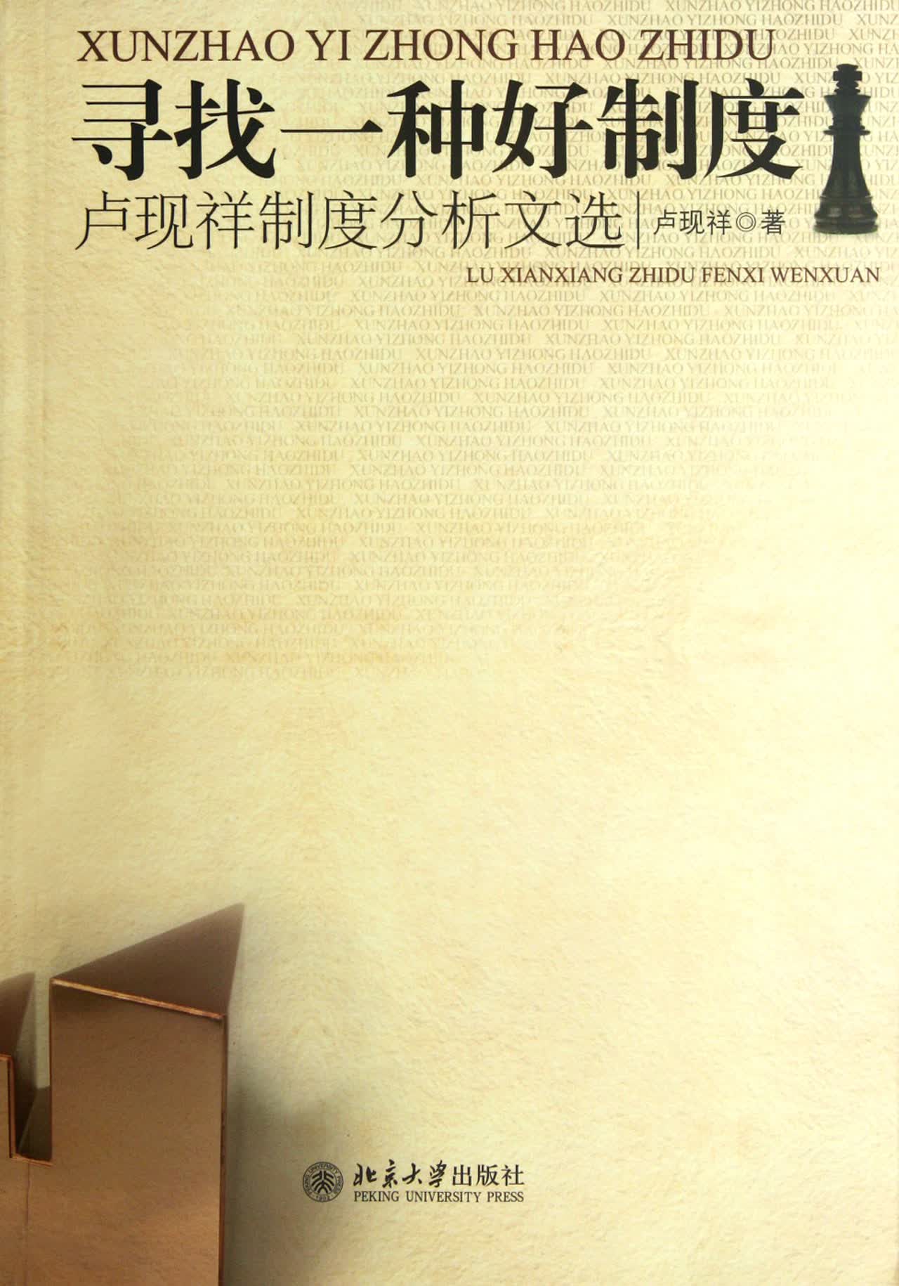 寻找一种好制度(卢现祥制度分析文选)