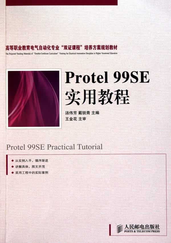 Protel99SE实用教程(高等职业教育电气自动化专业双证课程培养方案规划教材)