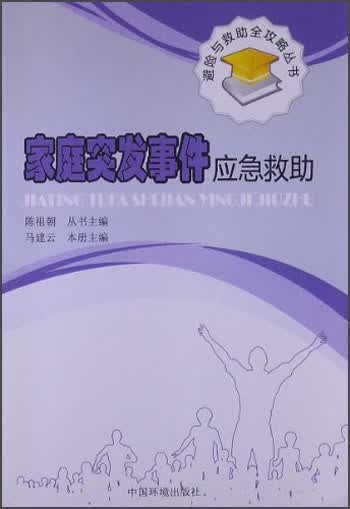 避险与救助全攻略丛书：家庭突发事件应急救助