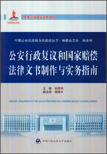 中国公安执法规范化建设丛书：公安行政复议和国家赔偿法律文书制作与实务指南
