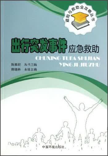 避险与救助全攻略丛书：出行突发事件应急救助