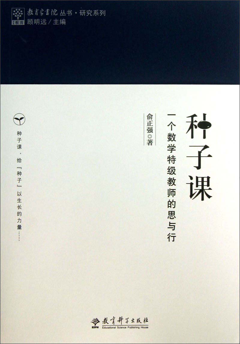 教育家书院丛书·研究系列：种子课 一个数学特级教师的思与行