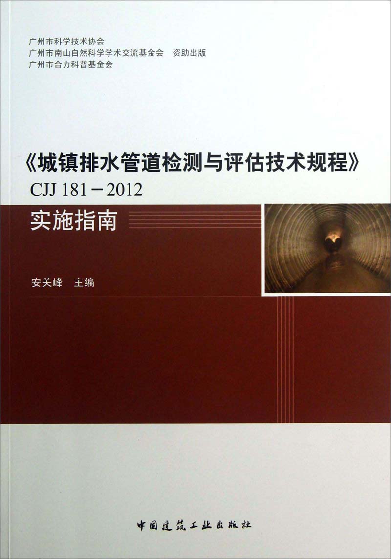 《城镇排水管道检测与评估技术规程》CJJ181-2012实施指南