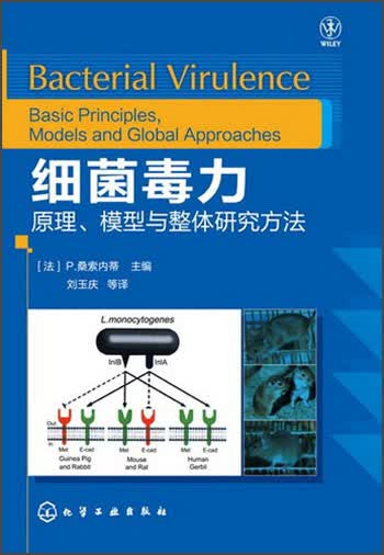 细菌毒力：原理、模型与整体研究方法