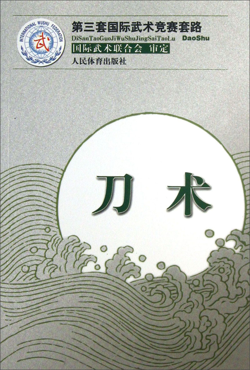 第三套国际武术竞赛套路：刀术
