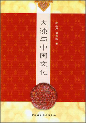 大漆与中国文化