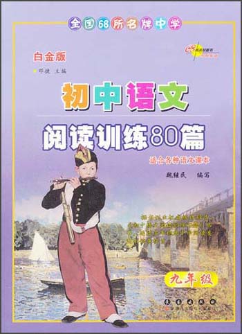 全国68所名牌中学·初中语文阅读训练80篇：9年级（白金版）封面