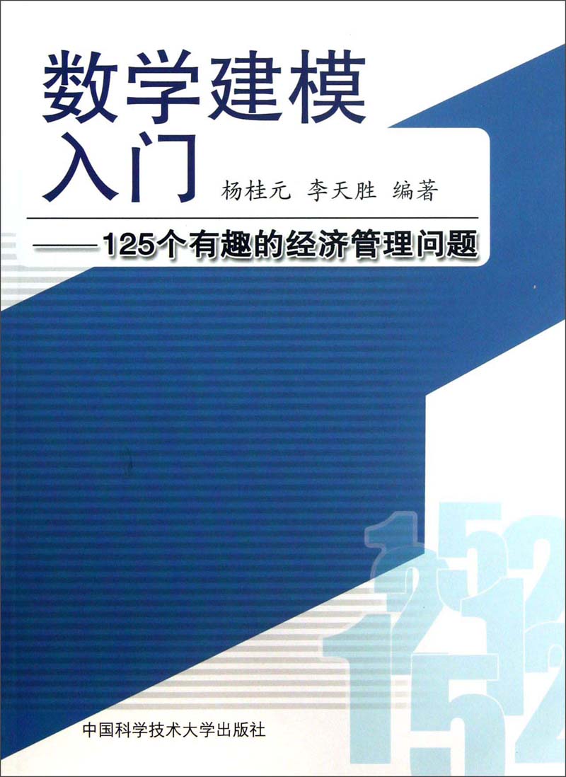 数学建模入门：125个有趣的经济管理问题