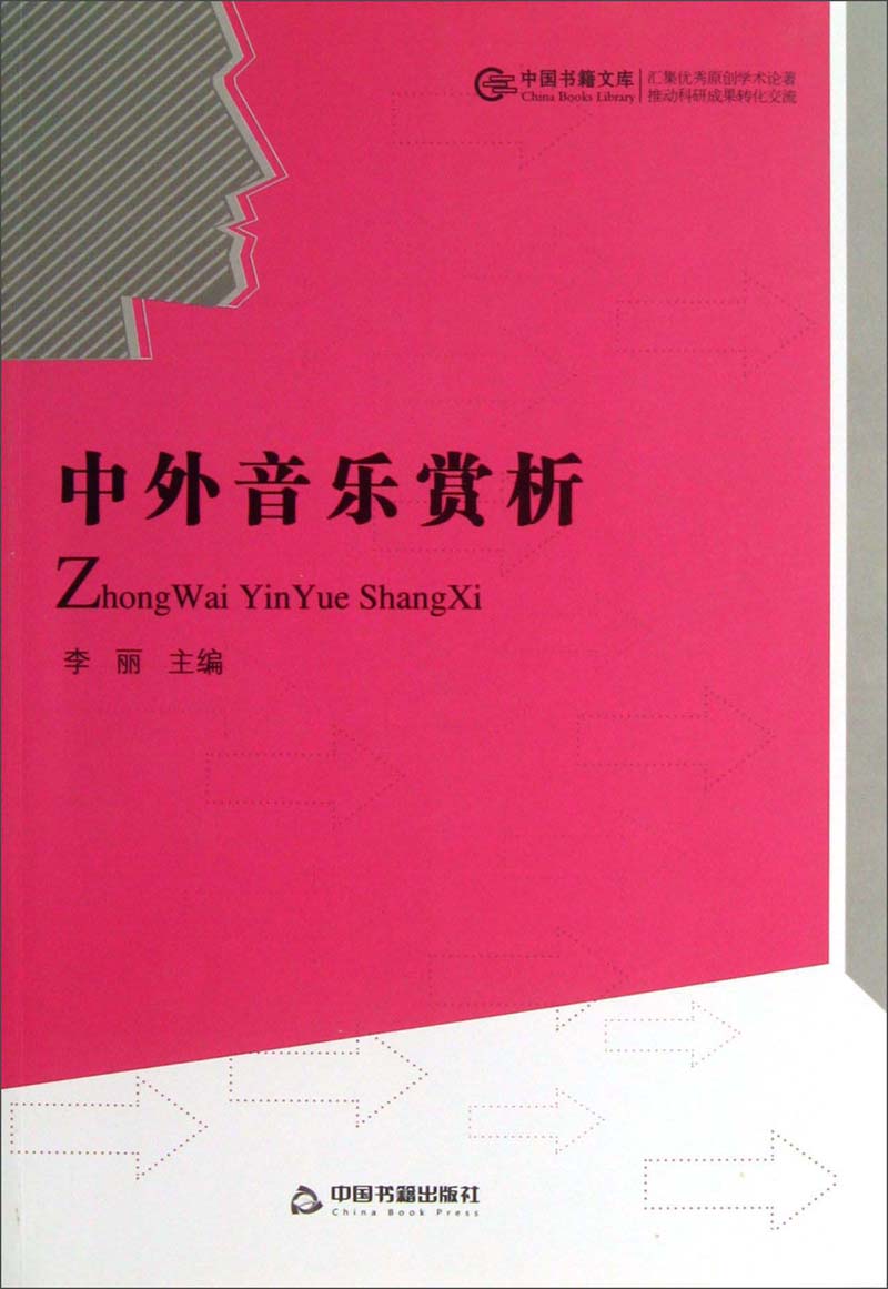 中国书籍文库：中外音乐赏析