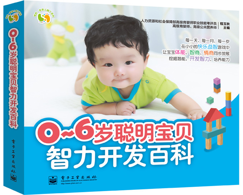 悦然·亲亲小脚丫系列：0～6岁聪明宝贝智力开发百科