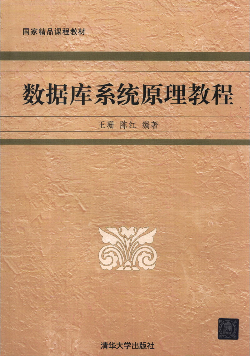 国家精品课程教材：数据库系统原理教程