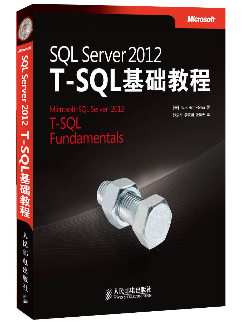 SQL Server 2012 T-SQL基础教程(异步图书出品)