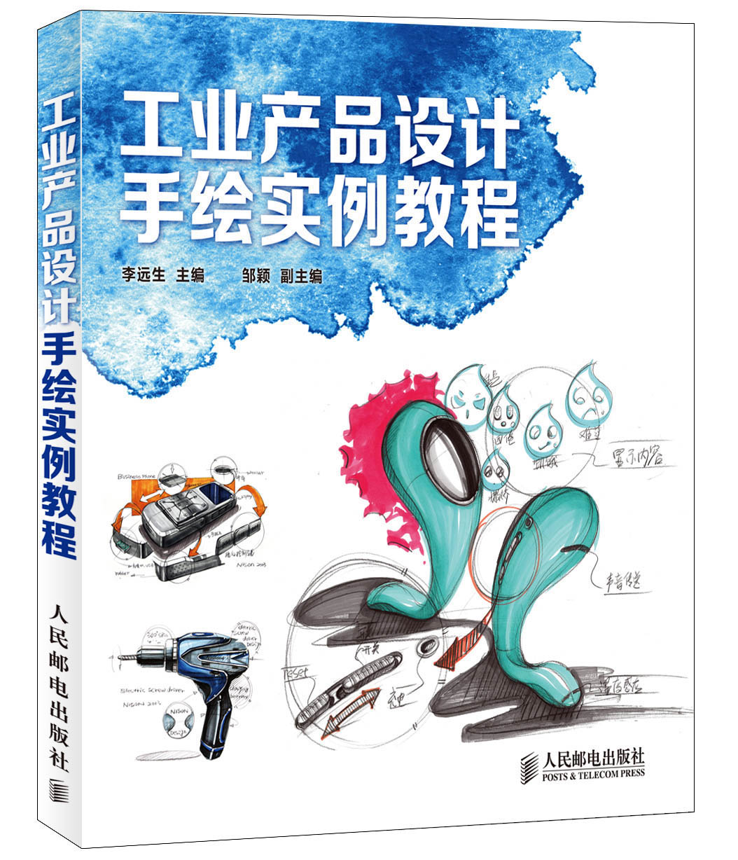 工业产品设计手绘实例教程（数艺设出品）