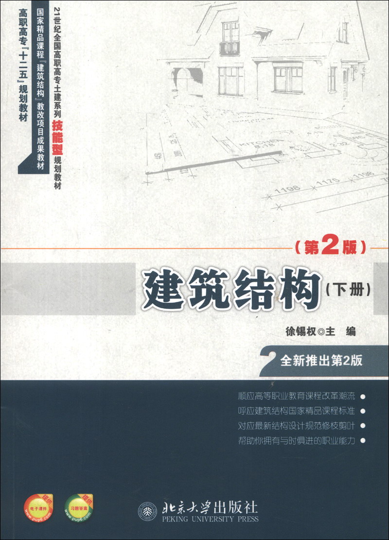 21世纪全国高职高专土建系列技能型规划教材：建筑结构（第2版）（下册）
