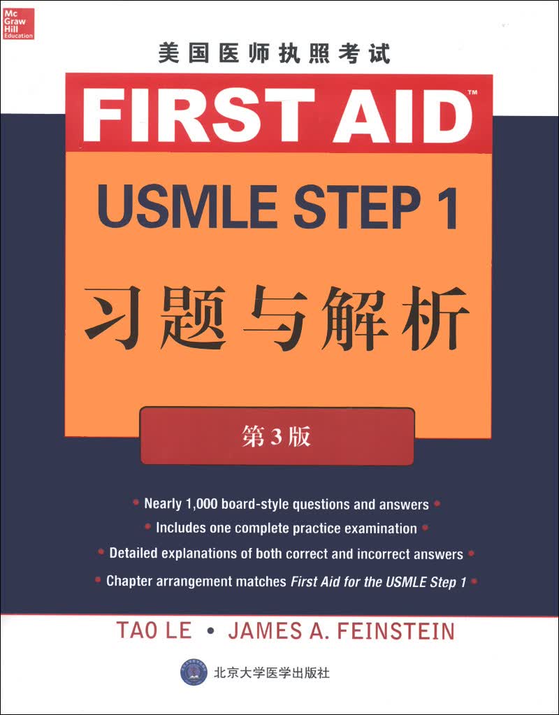 美国医师执照考试 USMLE Step 1 习题与解析（第3版）